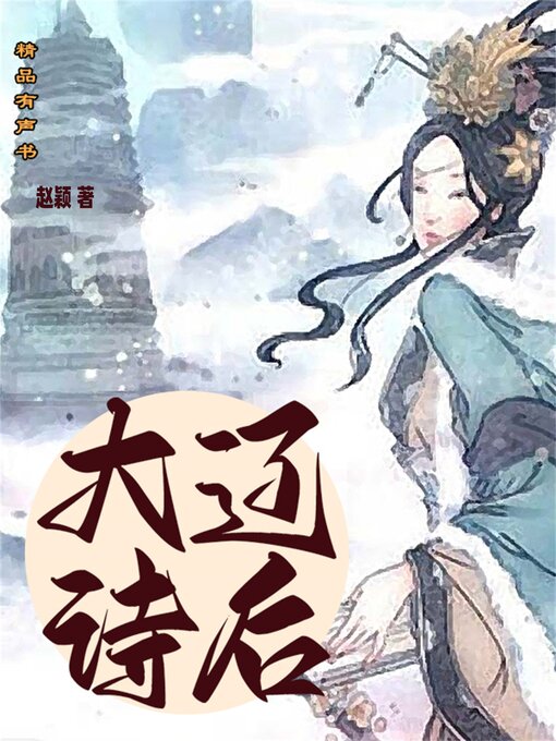 Title details for 大辽诗后 by 赵颖 - Available